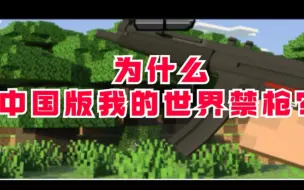 Download Video: 【游戏科普】为什么中国版我的世界禁枪械模组？