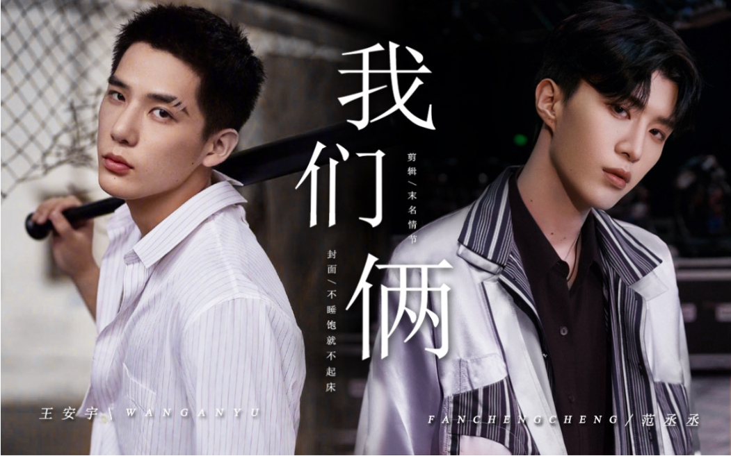 【左肩有你 王安宇 × 范丞丞 】| 『我们俩』