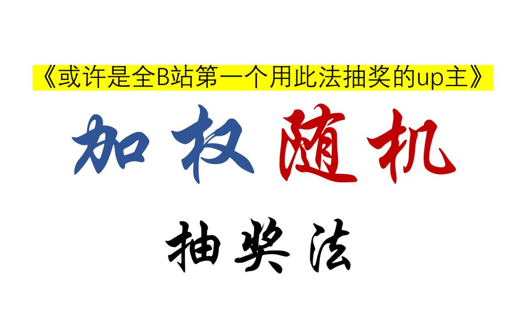 “没有人比我更懂B站抽奖”我开创了一种全新的B站抽奖方式,附第一次使用过程及开奖结果哔哩哔哩bilibili