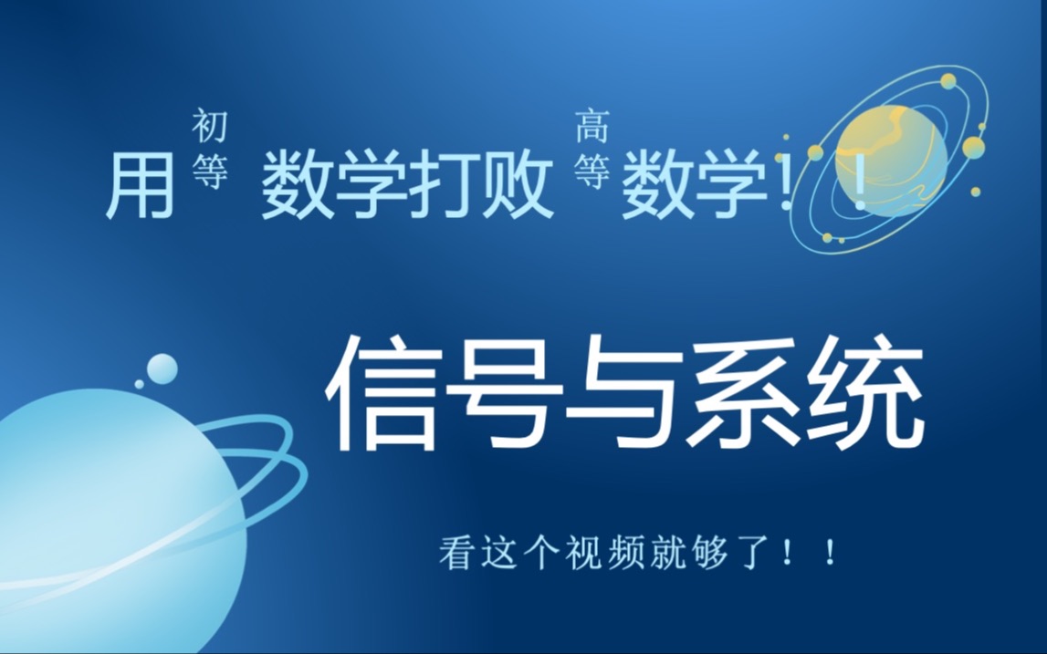 《信号与系统》:看这一个就够了!不是别的视频不好看,而是这个更有性价比哔哩哔哩bilibili