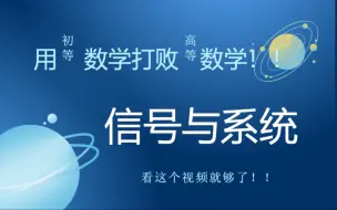 Download Video: 《信号与系统》：看这一个就够了！不是别的视频不好看，而是这个更有性价比