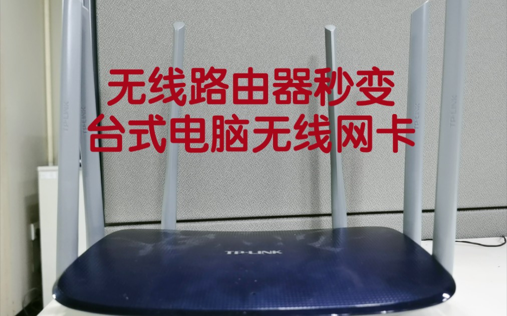 房间无网线废旧路由器变台式机的无线网卡 连WiFi免费又快速哔哩哔哩bilibili