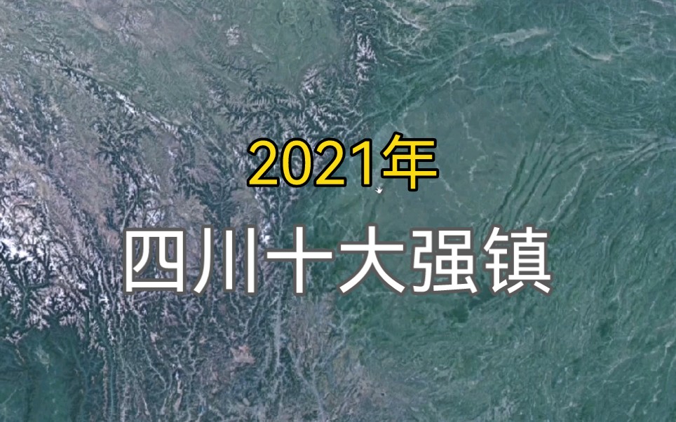 2021年四川十大强镇出炉,眉山宜宾自贡均上榜,看看有你的家长吗?哔哩哔哩bilibili