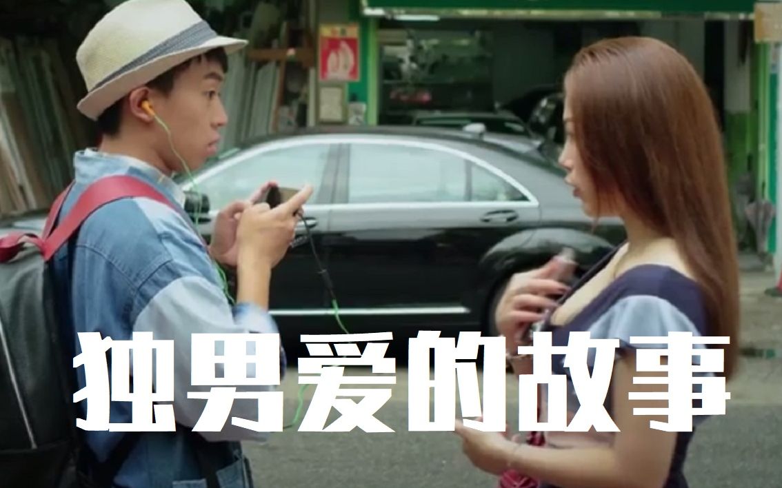 笑泪独男世界我不懂向西闻记独男爱的故事影评