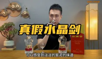 帮酒友测酒，这瓶水晶剑翻车了吗？