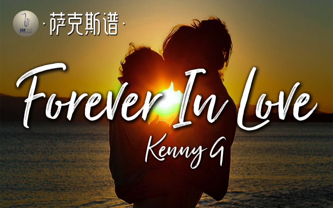 [图]【萨克斯谱】永浴爱河 Kenny G 经典唯美 Forever In Love 大师金曲