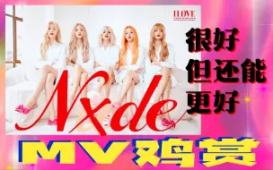 Descargar video: 【MV鸡赏】都这样了还不满意？是的，我们不满意！Gidle《Nxde》新歌reaction！