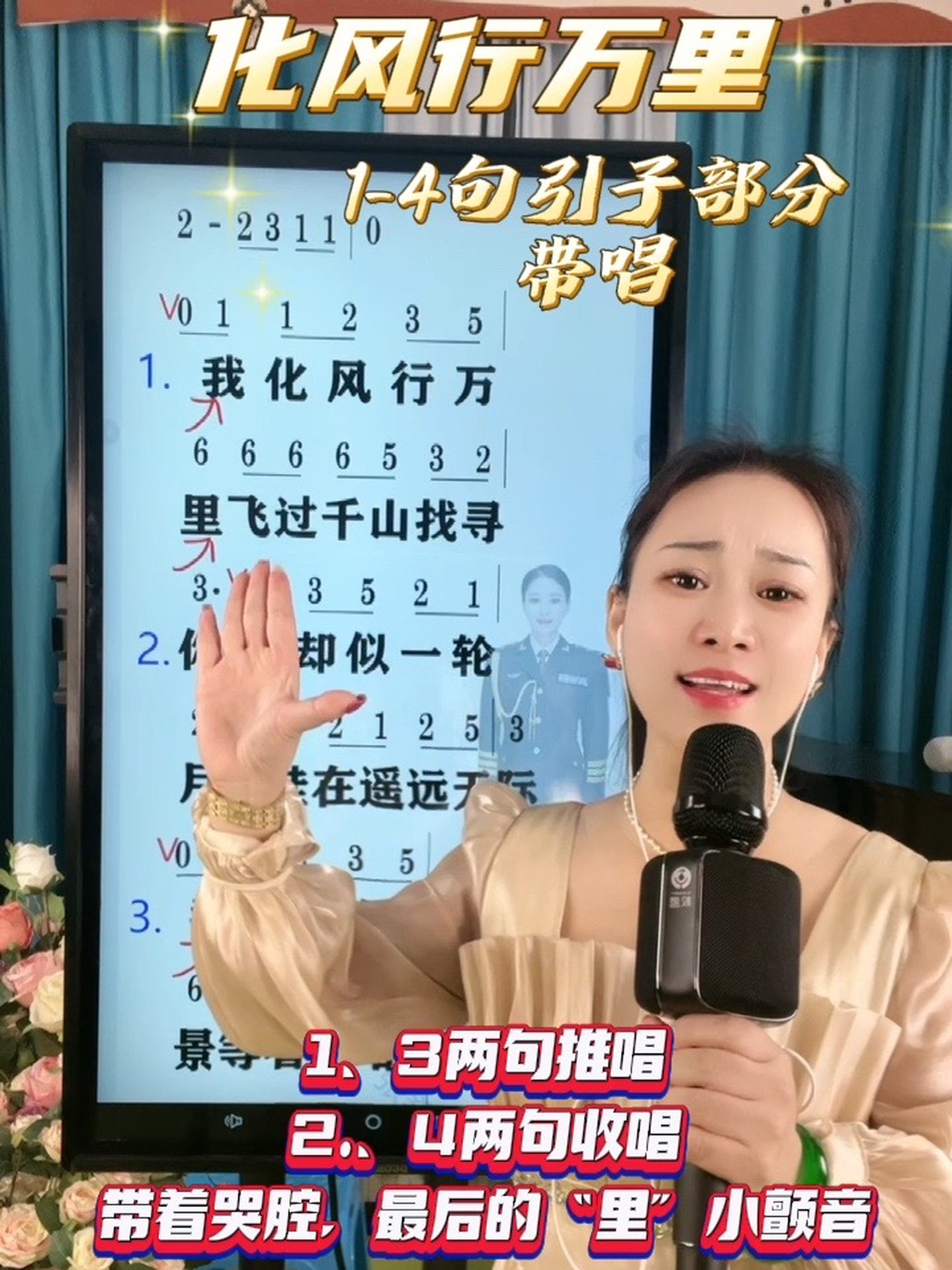 我《化风行万里》,飞过千山找寻你!引子部分教唱