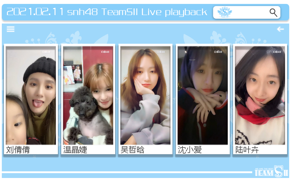 【SNH48】TeamSII 21年2月11日 刘倩倩 温晶婕 吴哲晗 沈小爱 陆叶卉 口袋直播合辑_哔哩哔哩_bilibili