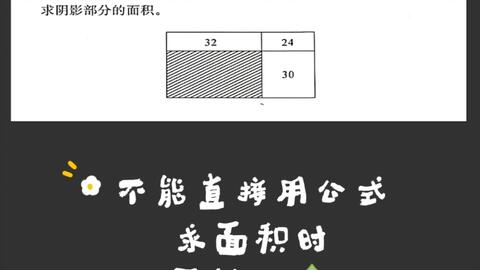 No 4 思维拓展 巧求面积不能直接用公式求面积时 我们要转化成求普通长方形和正方形面积的问题 哔哩哔哩 No 4 思维拓展 巧求面积不能直接用公式求面积时 我们要转化成求普通长方形和正方形面积的问题 哔哩哔哩