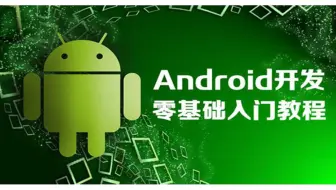 《老罗Android开发视频教程》第一季，全套完整版，入门的android教程。