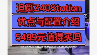 Télécharger la video: 追觅Z40Station怎么样，追觅Z40Station吸尘器优缺点评测如何，值得入吗？