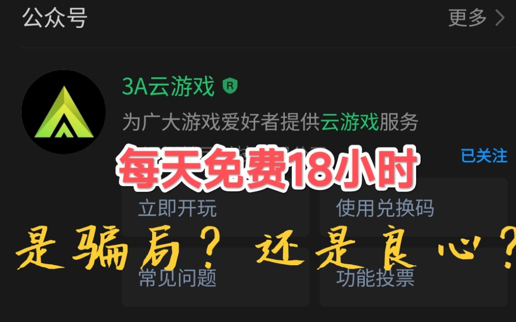 “3A云游戏”每天免费18小时是否真实?单机游戏热门视频