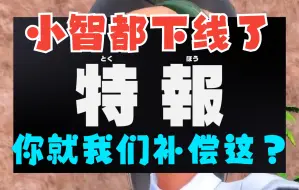 Download Video: 【宝可梦朱紫】12月16日食材配信码，新动画小智都下线了，你就给点这？