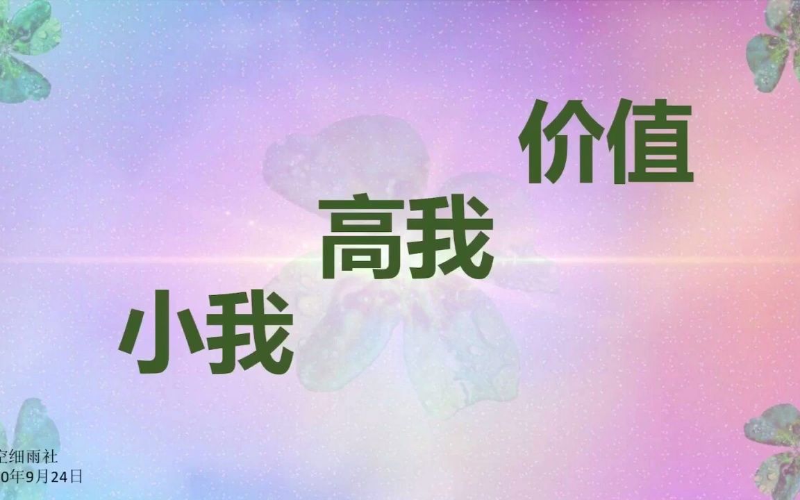 [图]细雨文章：什么时候可以真实地为自己活一次？小我在意的是什么？ 高我在意的又是什么？内在的渴望与外在的现实，哪个才是真实？梦中的价值 利益最大化 小我 高我