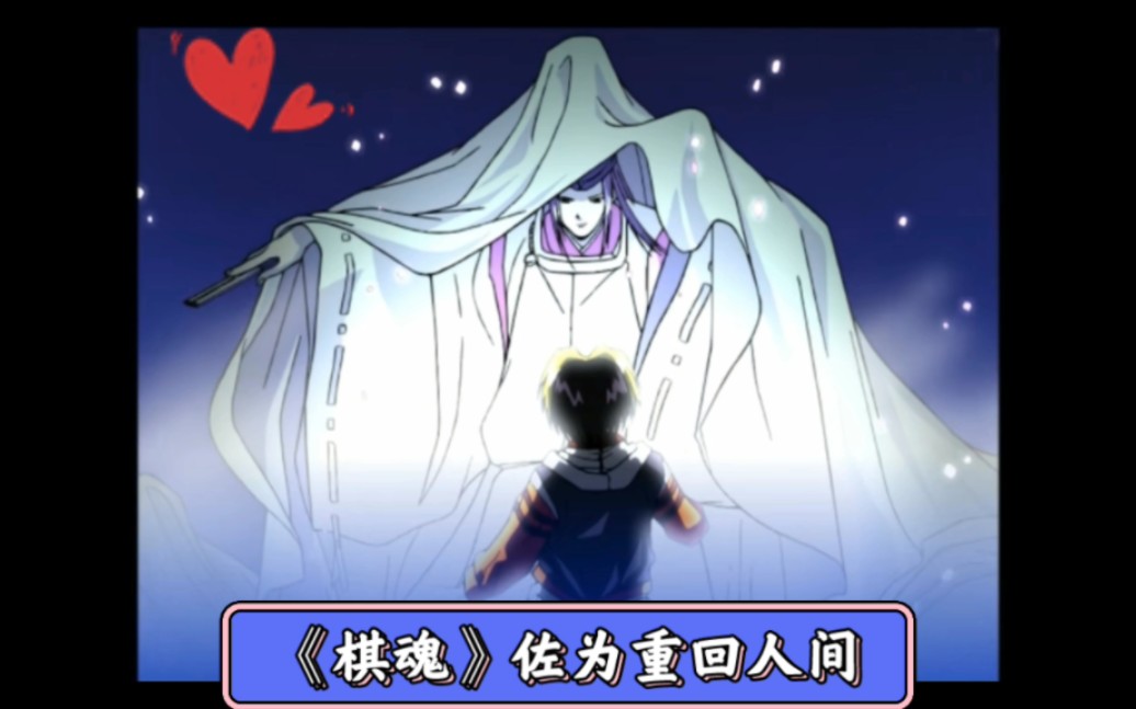 棋魂佐为重回人世