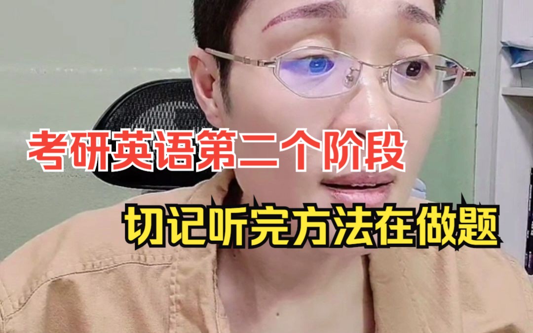 考研英语第二个阶段:一定要听完方法在做题哔哩哔哩bilibili