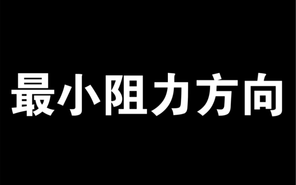 [图]最小阻力方向，思维模式的转变和实际应用！