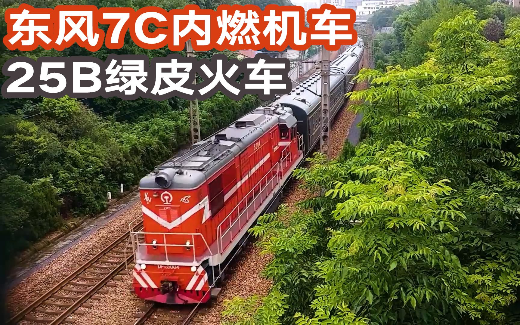 东风7c内燃机车拉着25b绿皮火车8505次由乔司开往南星桥