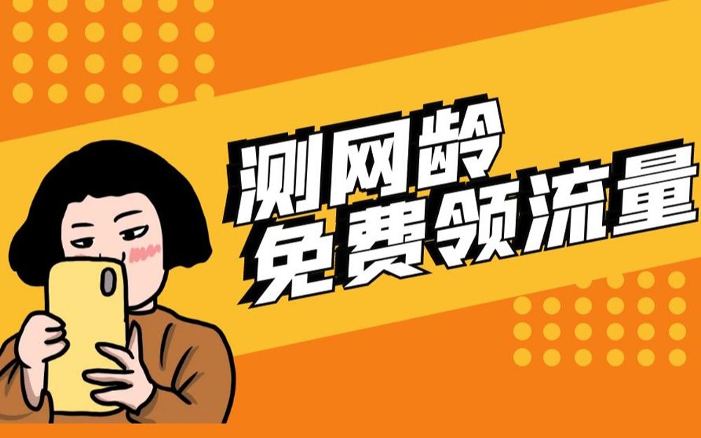 老用户凭网龄领流量!哔哩哔哩bilibili