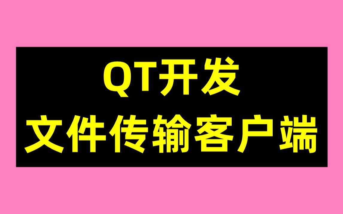 QT开发文件传输客户端哔哩哔哩bilibili