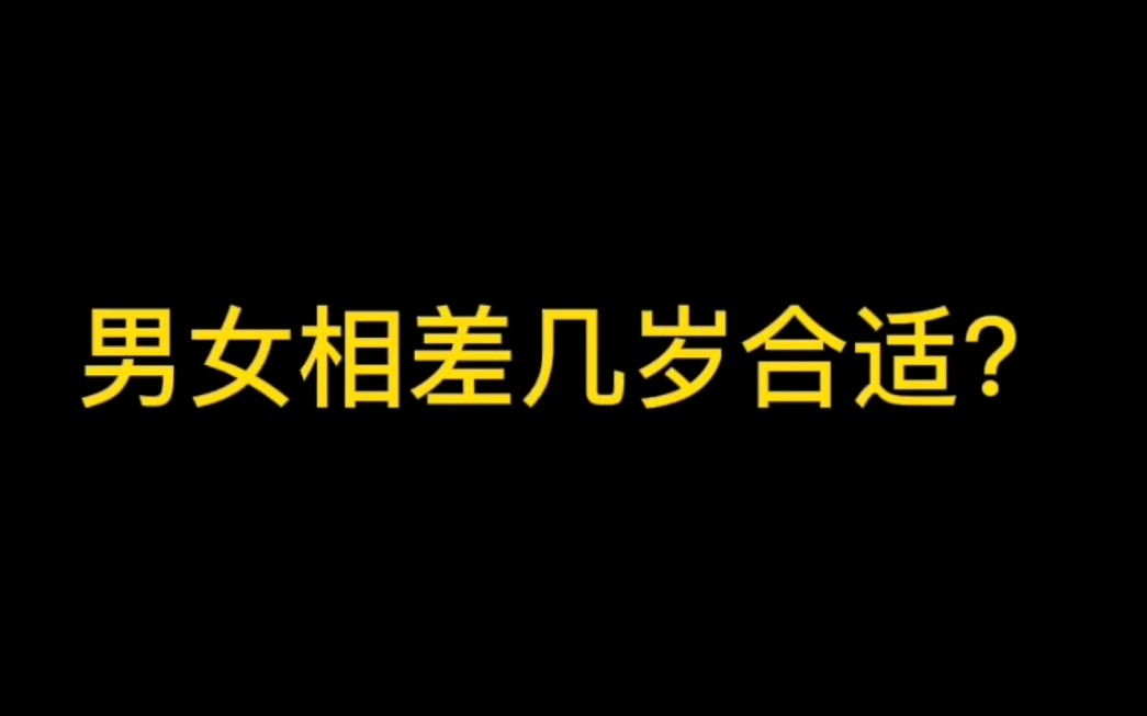 男女相差几岁合适?哔哩哔哩bilibili