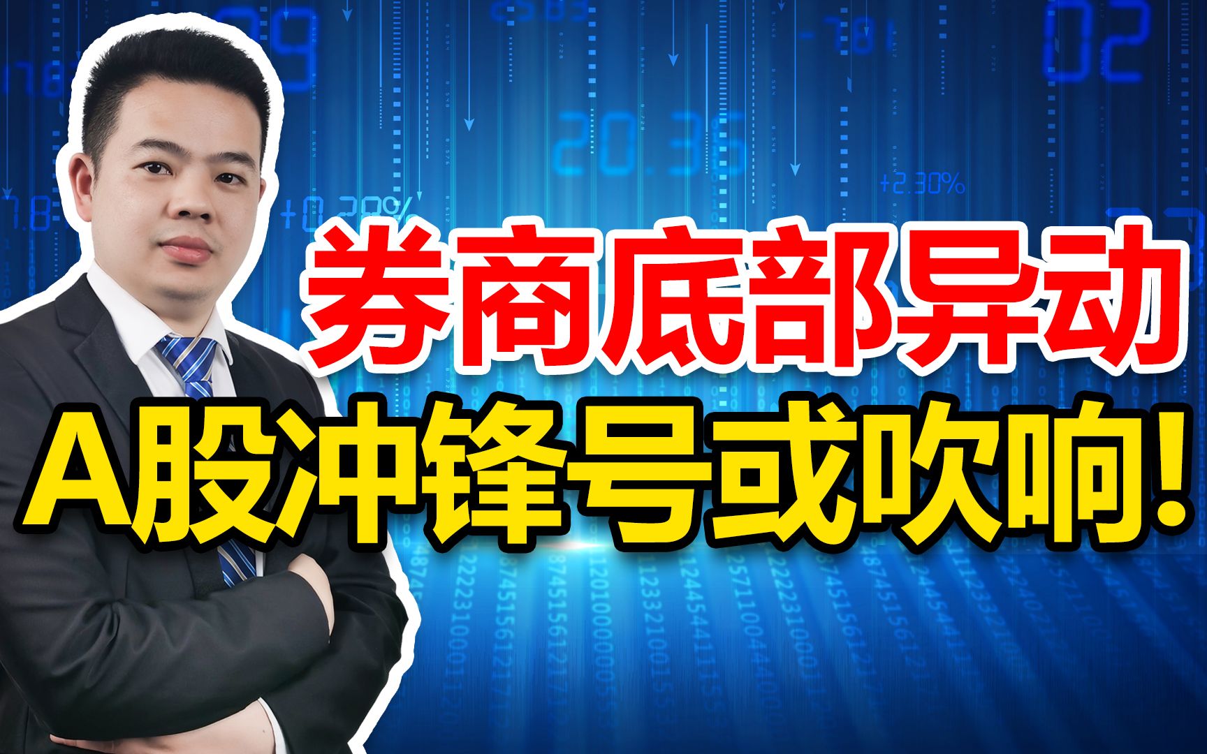 券商异动拉升,A股冲锋号或已吹响!重点提示4个机会和2个风险哔哩哔哩bilibili