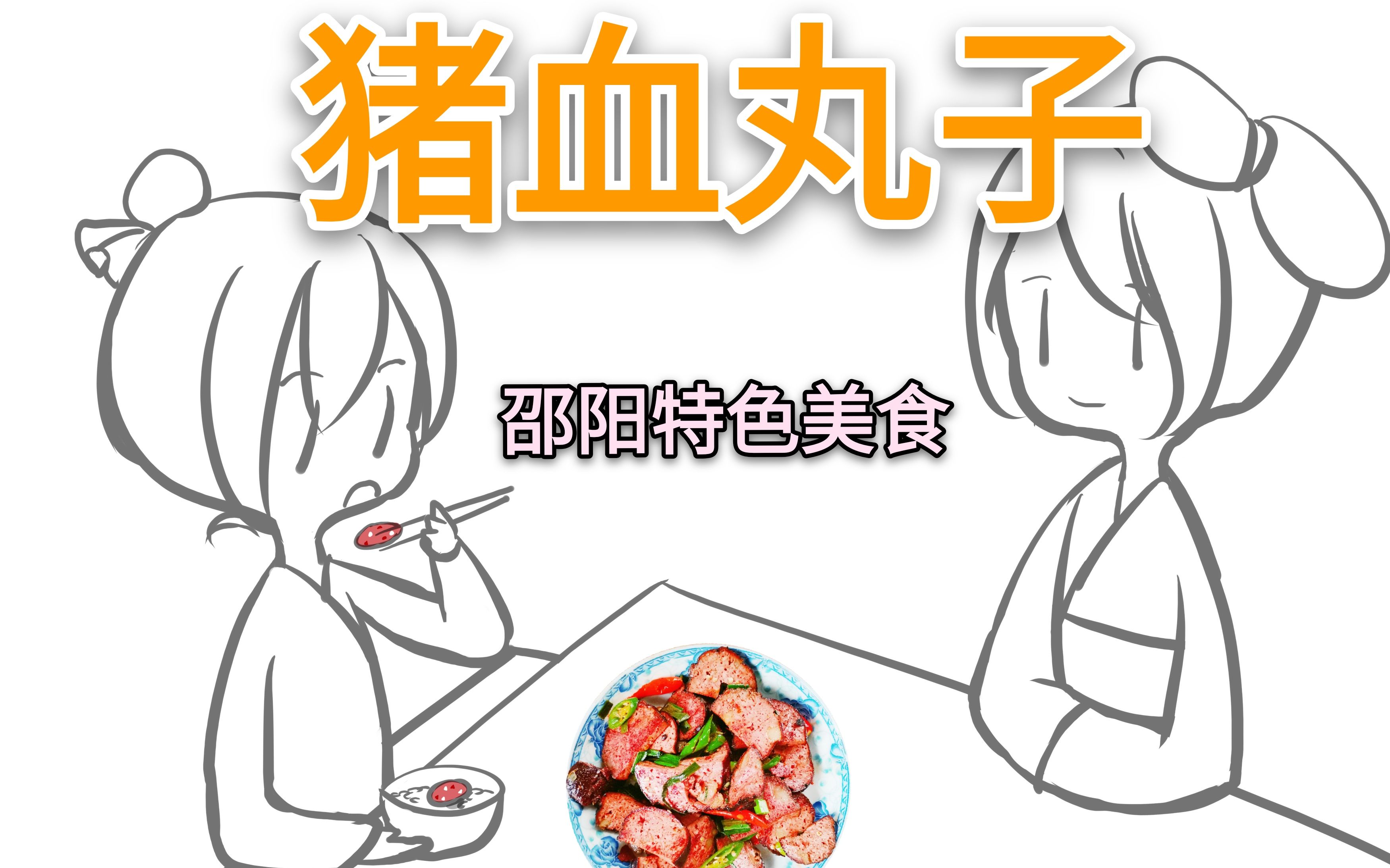 【语焕星城】以手书带你了解邵阳特色美食–猪血丸子 (湖南邵阳,美食,猪血丸子,手书)哔哩哔哩bilibili