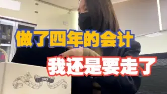 我还是要走了，我还是想....
