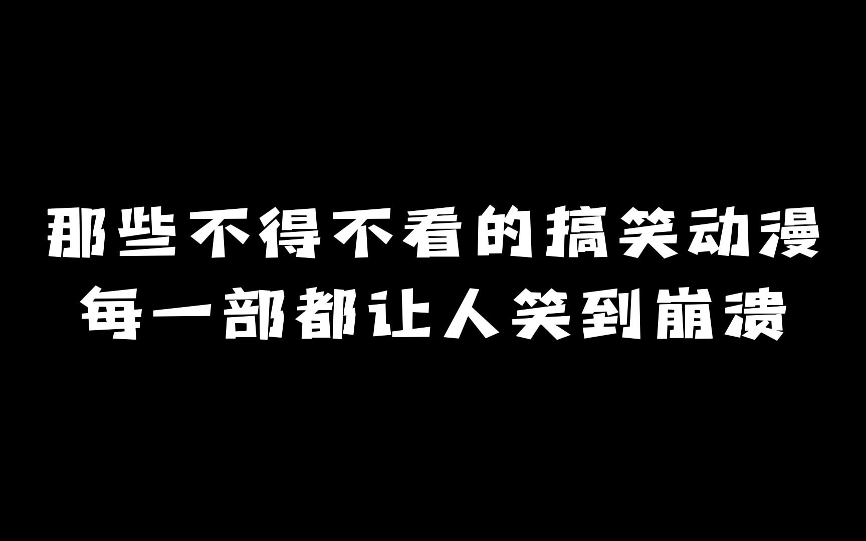 那些不得不看的搞笑动漫:每一部都让人笑到崩溃!哔哩哔哩bilibili