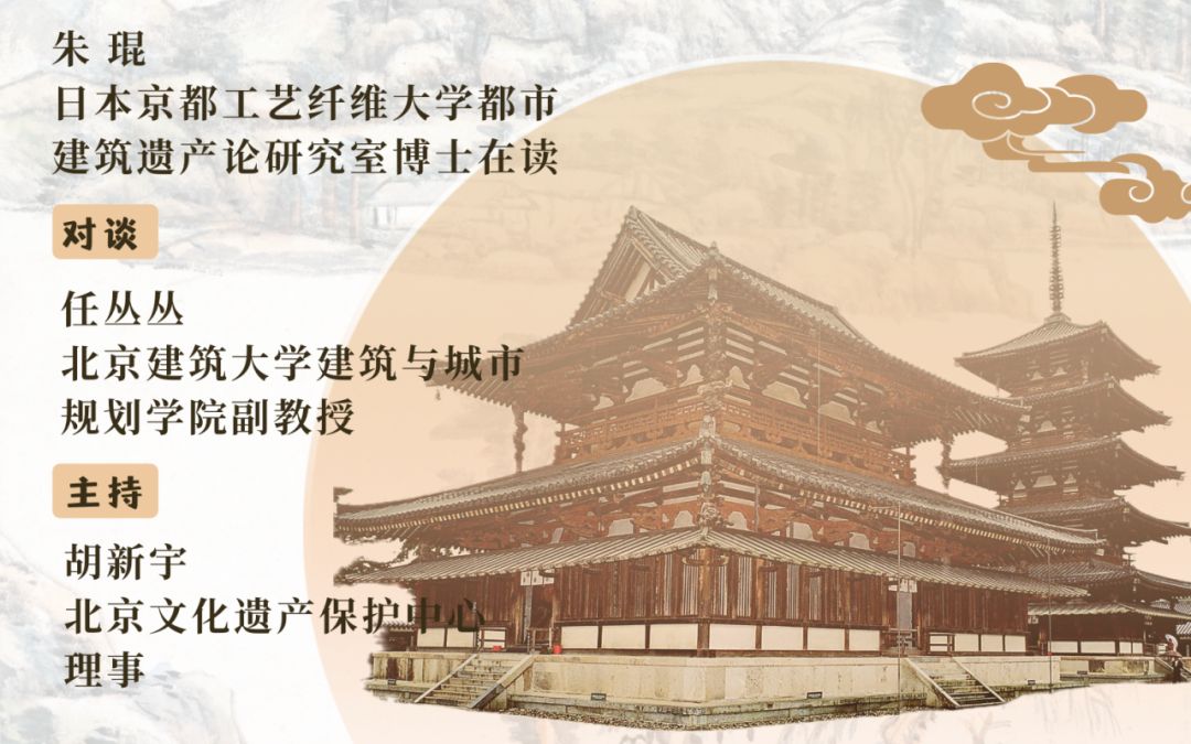 [图]“建筑史”的发现 从法隆寺说起 朱琨 日本京都工艺纤维大学都市建筑遗产论研究室博士