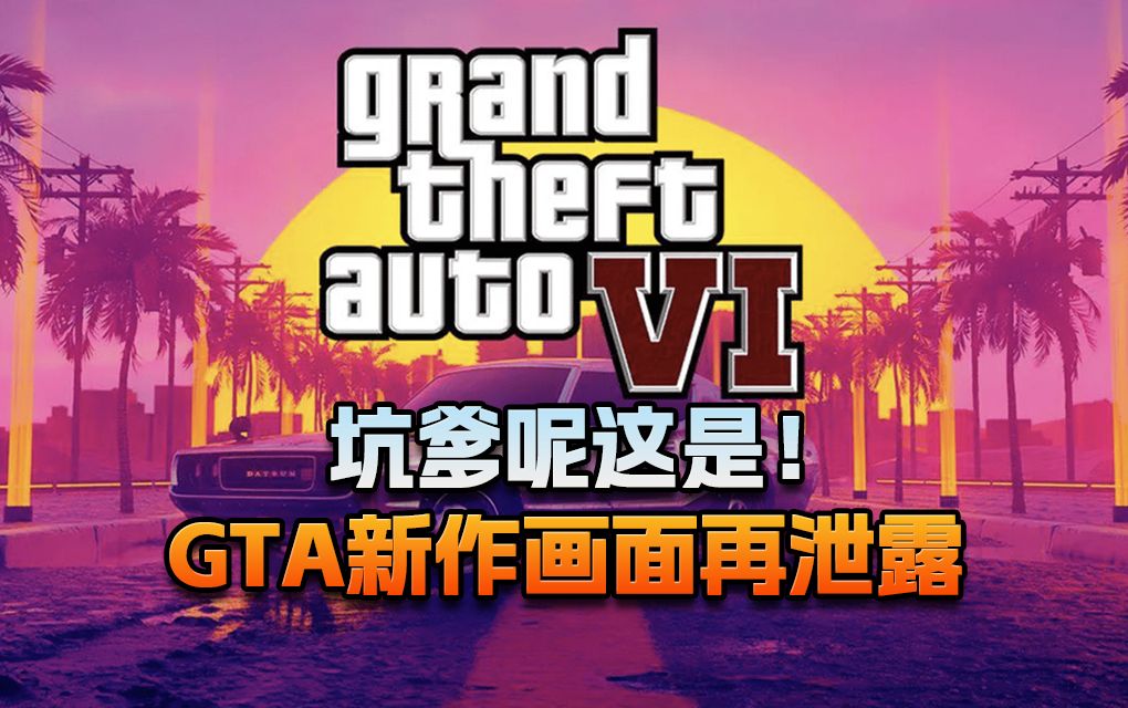 【老猫游情报】坑爹呢这是!GTA新作画面再泄露哔哩哔哩bilibili街霸