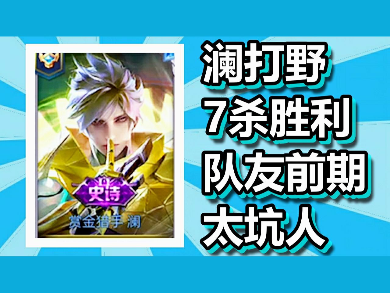 王者荣耀 火焰解说 澜打野7杀胜利 队友前期太坑人