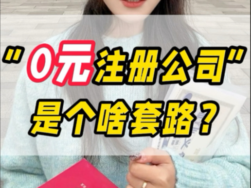 无锡代账公司揭秘“零元注册公司”是什么套路?哔哩哔哩bilibili