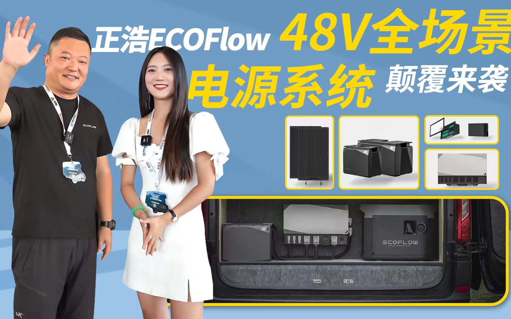 化繁为简,全新用电生态!正浩EcoFlow48V全场景电源系统哔哩哔哩bilibili