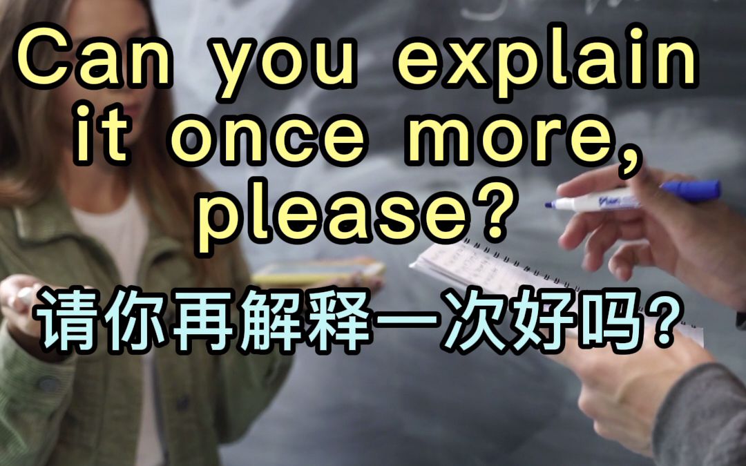 【应景式学英语短语】Can you explain it once more, please?(请你再解释一次好吗?)少儿英语日常口语英语短语英语启蒙哔哩哔哩bilibili