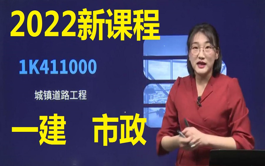 [图]【完整67讲】22一建市政李莹【有讲义】一级建造师