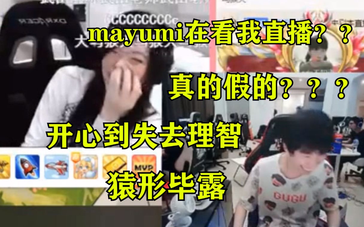 Doinb发现Mayumi在偷看自己直播后 当场猿形毕露:他在看我直播?真的假的?哔哩哔哩bilibili