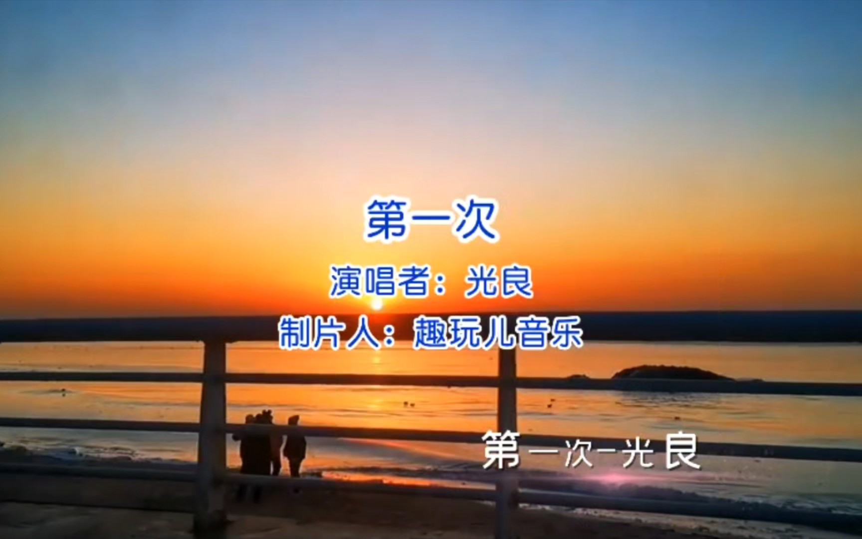 第一次歌曲原唱光良(第一次歌曲原唱光良MV)