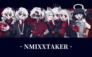 Download Video: 【NMIXX互動視頻/手書】NMIXXTAKER