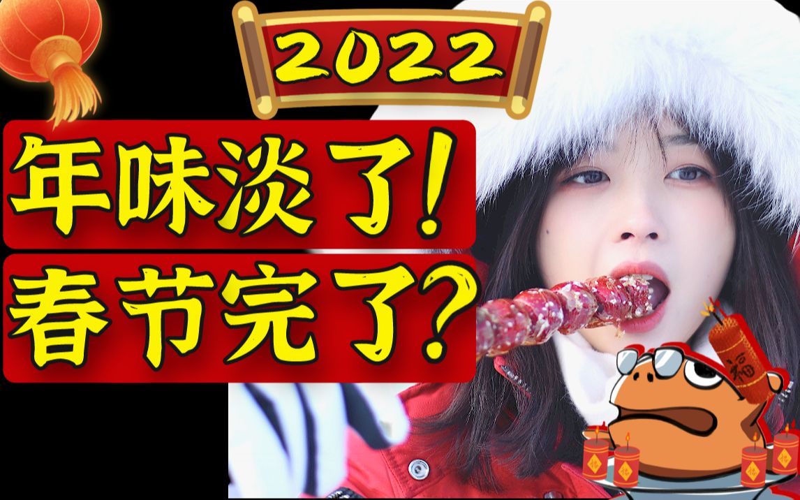 [图]2022了，春节的「年味儿」还能撑多久？【春节闲话】