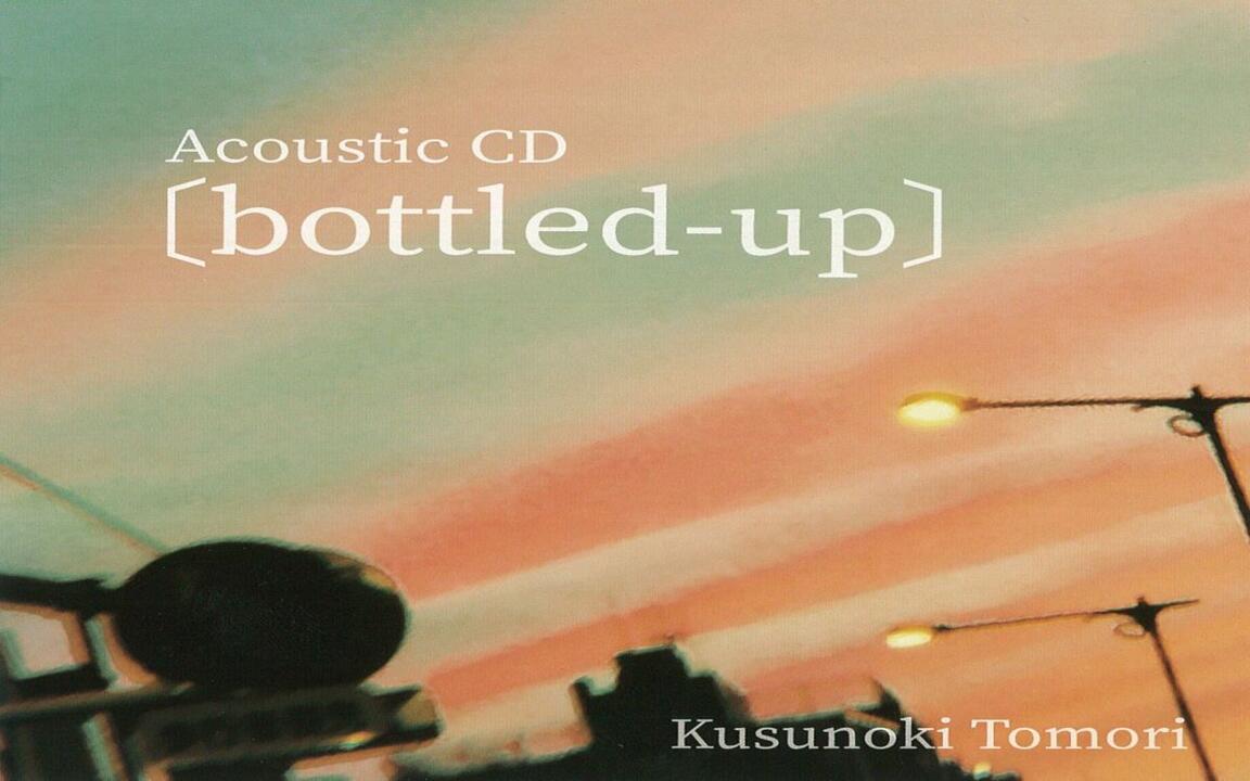 中日歌词】楠木ともりAcoustic CD [bottled-up]_哔哩哔哩_bilibili