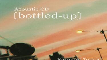 楠木ともり CD bottled-up STROKE まとめ売り 中日歌词】楠木ともりAcoustic CD [bottled-up]_哔哩哔哩_bilibili