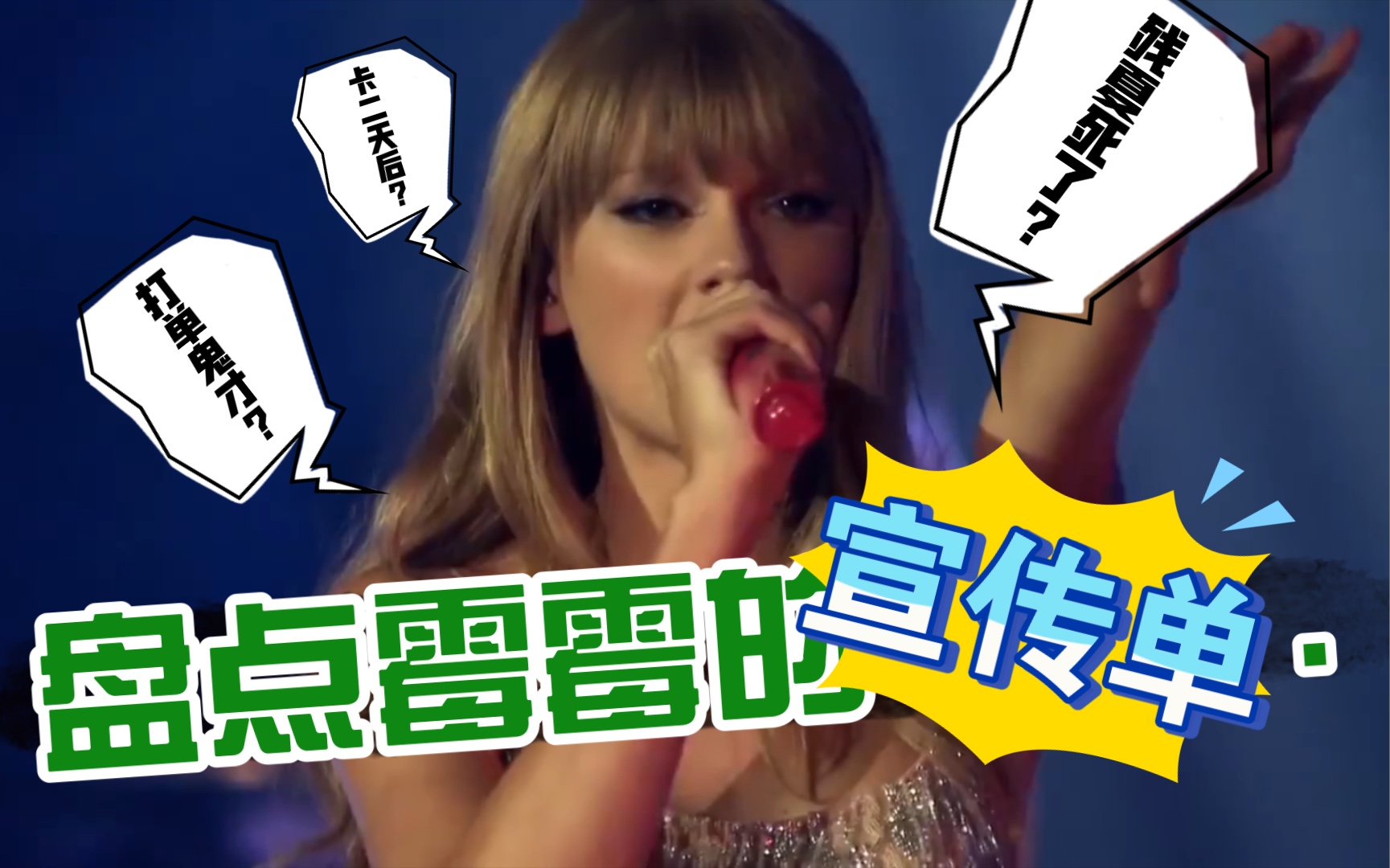 盘点霉霉Taylor Swift职业生涯九张专辑中的所有宣传单曲哔哩哔哩bilibili