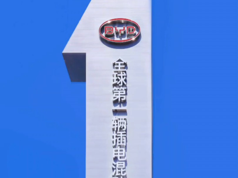 祝贺“全球第一辆插电混动汽车诞生地”立牌正式在西安落成!西安不仅诞生了比亚迪第一款汽车,也诞生了全球第一辆插电混动汽车F3DM.哔哩哔哩...