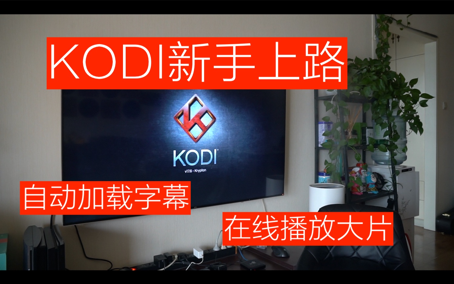 【big東東】視頻神器kodi小白上手 如何自動加載字幕和在線看大片