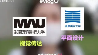 vlogU｜#026 美术留日-MAU的视传和TAU的平面有什么不同？（2020年秋录制）