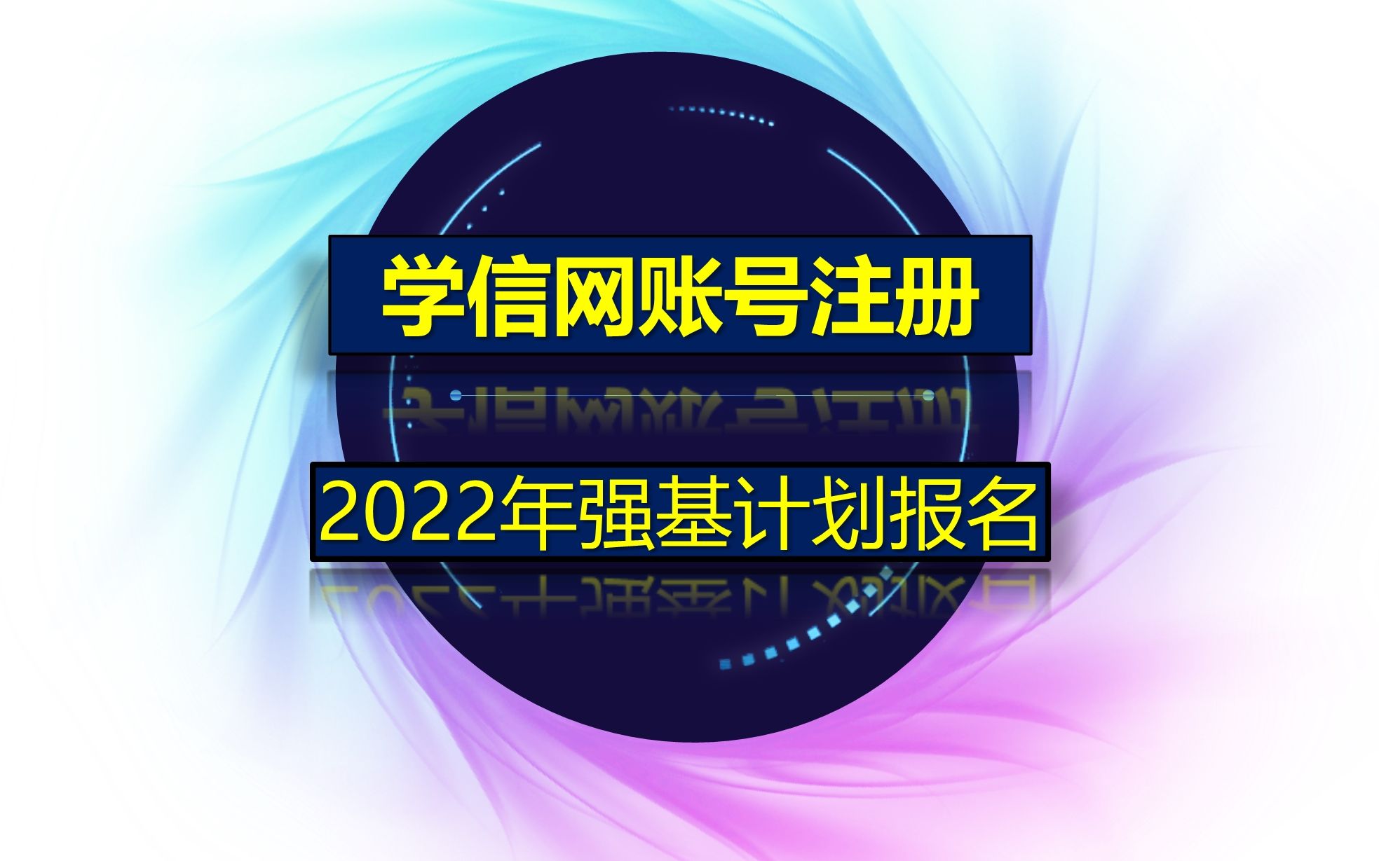 2022年强基计划报名第一步学信网注册哔哩哔哩bilibili