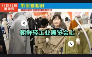 Tải video: 朝鲜姑娘杨一心-在朝鲜轻工业展览会上