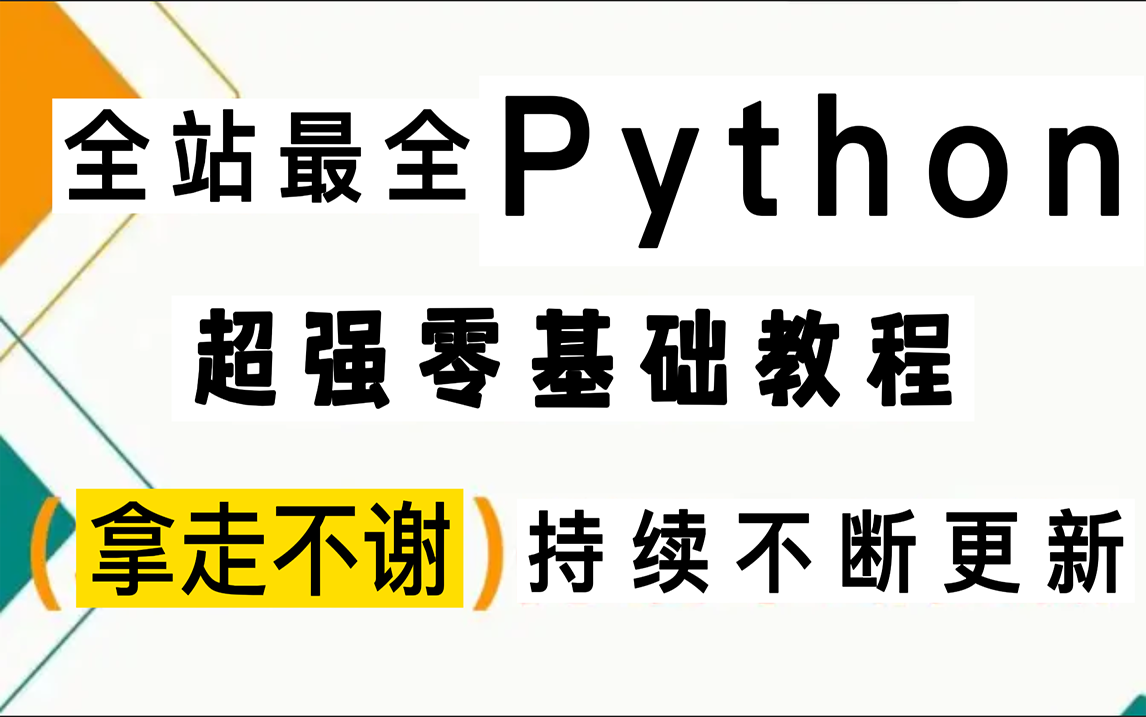 全站超强python零基础教程,持续不断更新!哔哩哔哩bilibili